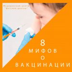 8 мифов о вакцинации
