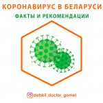 Коронавирус в Беларуси - факты и рекомендации